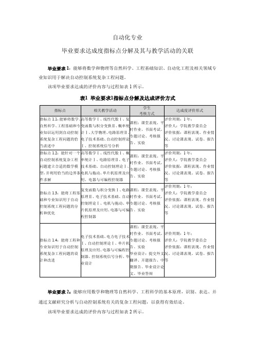 自动化专业毕业要求达成度指标点分解及其与教学活动的关联