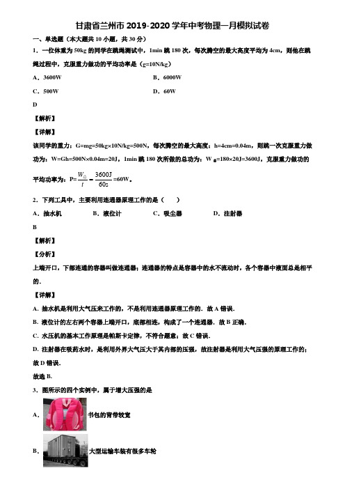 甘肃省兰州市2019-2020学年中考物理一月模拟试卷含解析