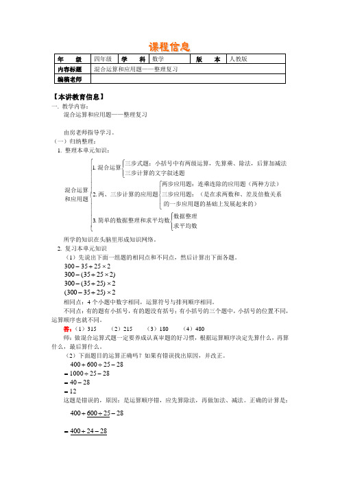 人教版小学四年级数学第八册混合运算和应用题整理复习