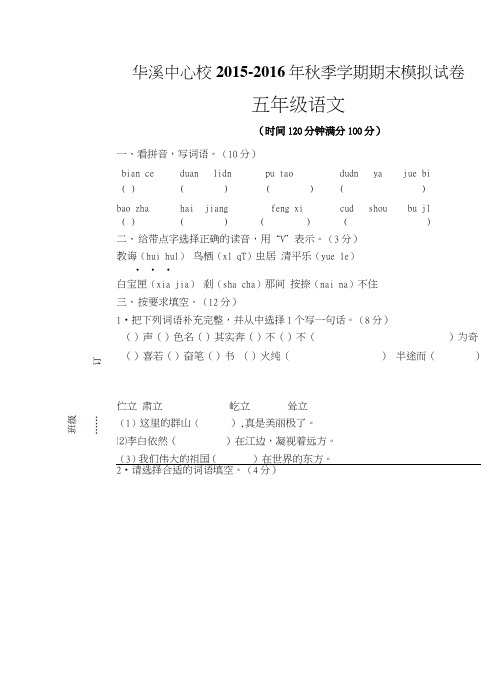 苏教版五年级语文上册期末模拟试卷.doc