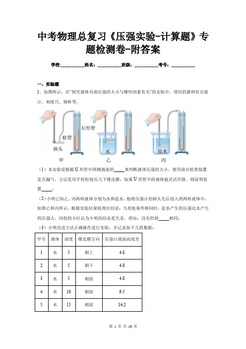 中考物理总复习《压强实验-计算题》专题检测卷-附答案