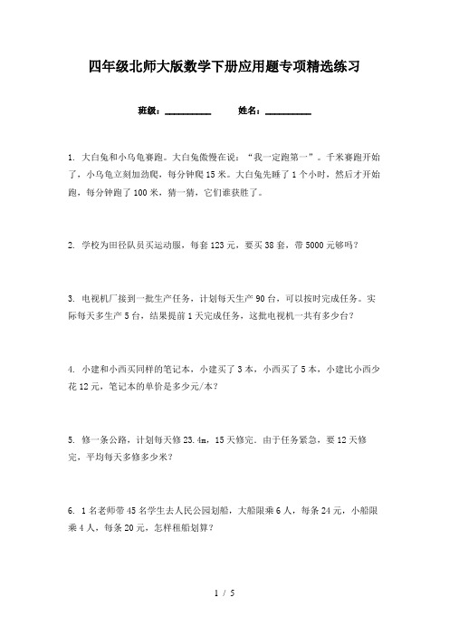 四年级北师大版数学下册应用题专项精选练习