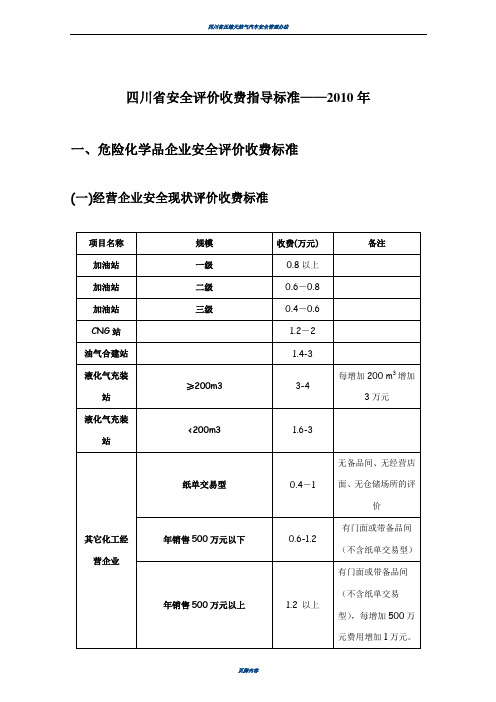 四川省安全评价收费指导标准2010