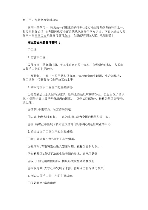 高三历史专题复习资料总结