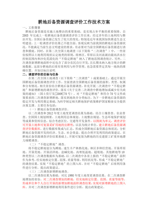 耕地后备资源调查技术方案