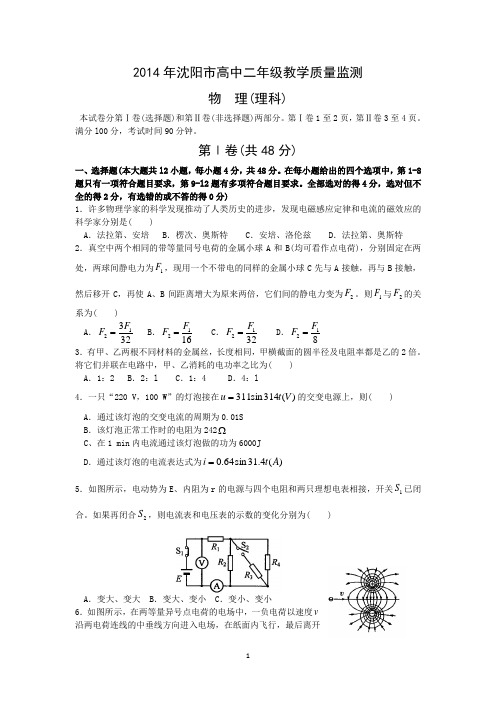【物理】辽宁省沈阳市2014年高中二年级教学质量监测(理)
