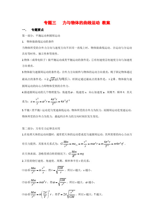 高中物理高考二轮复习教案(3)力与物体的曲线运动