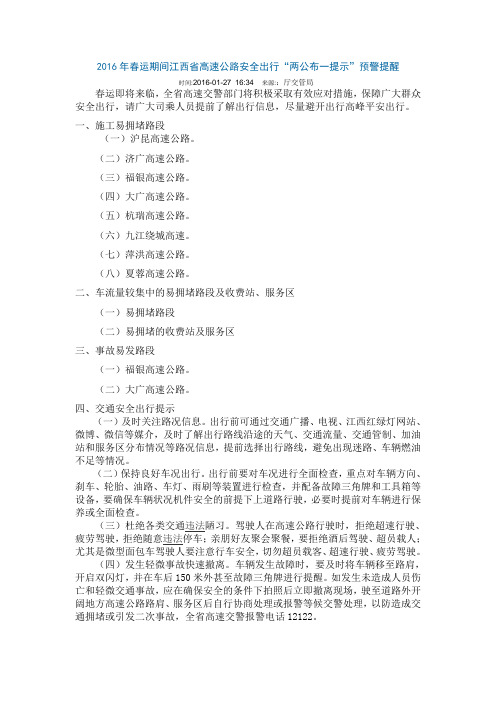 2016年春运期间江西省高速公路安全出行