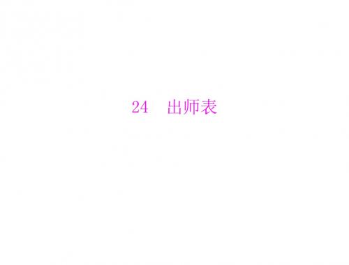 初三语文复习 第6单元  第24课  出师表 优质课件(人教版九上)