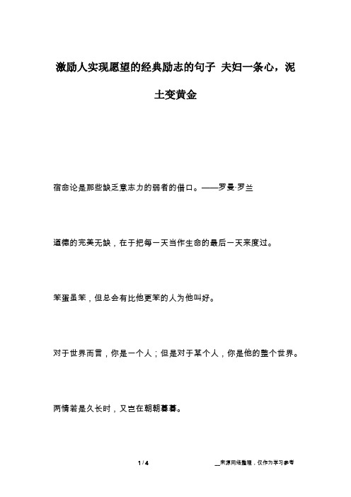 激励人实现愿望的经典励志的句子 夫妇一条心,泥土变黄金