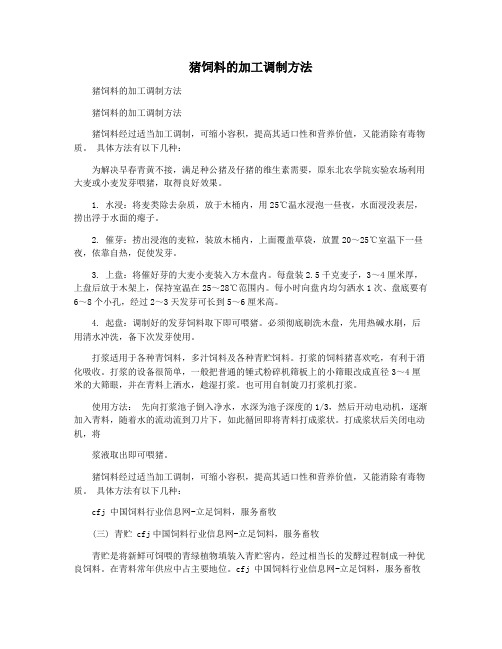 猪饲料的加工调制方法