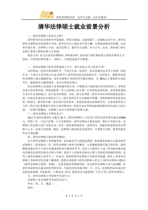 清华法律硕士就业前景分析