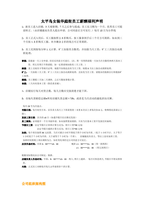 太平鸟女装华庭街员工薪酬福利声明
