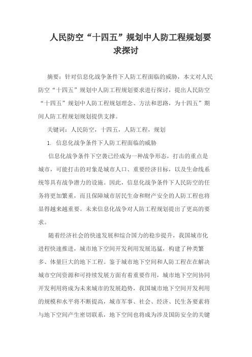 人民防空“十四五”规划中人防工程规划要求探讨