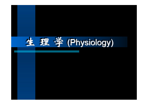 生理学教学课件：第一章 绪 论