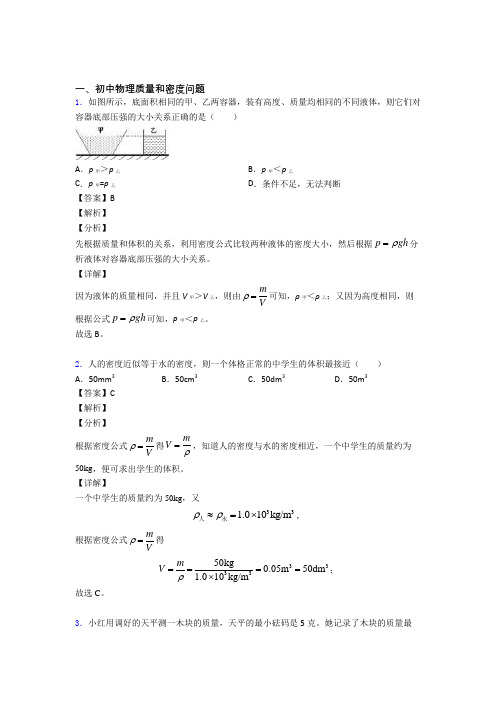 2020-2021物理二模试题分类汇编——质量和密度问题综合含答案