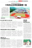 十年内公办学校规模增一倍