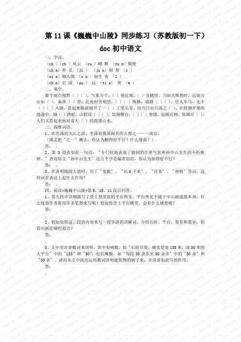 第11课《巍巍中山陵》同步练习(苏教版初一下)doc初中语文
