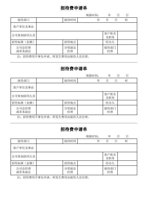招待费申请单