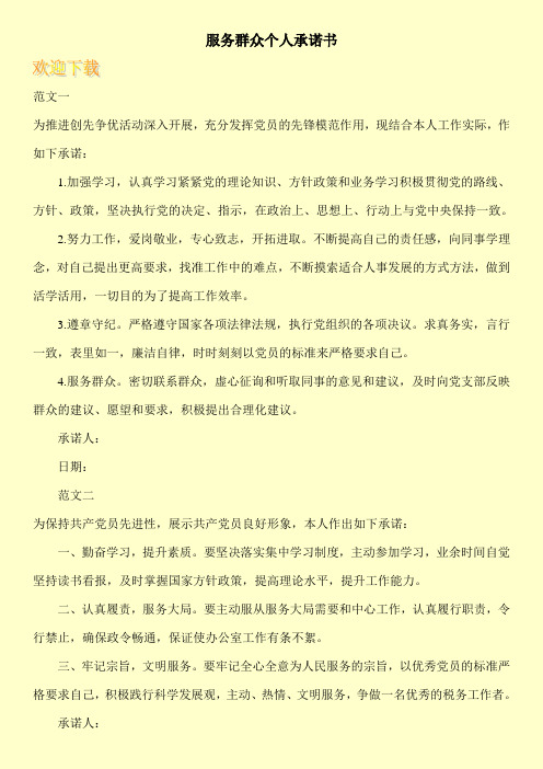 服务群众个人承诺书