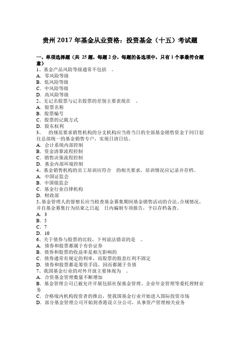 贵州2017年基金从业资格：投资基金(十五)考试题