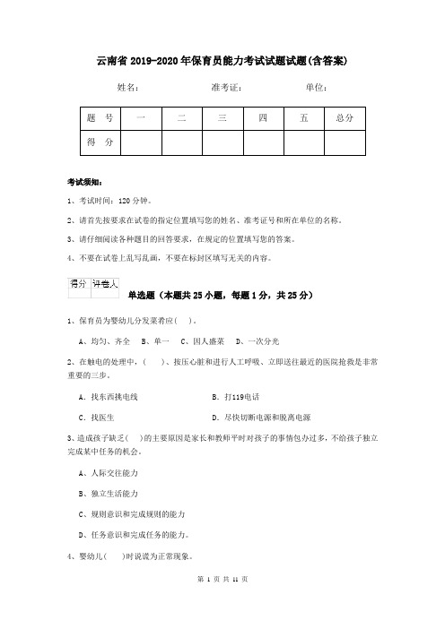 云南省2019-2020年保育员能力考试试题试题(含答案)