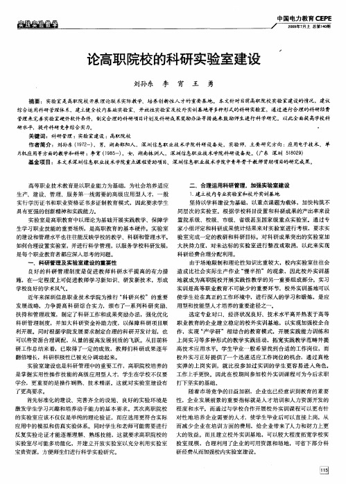 论高职院校的科研实验室建设