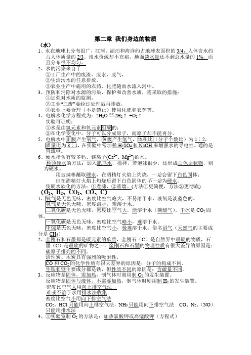 第二章 我们身边的物质(第一轮)