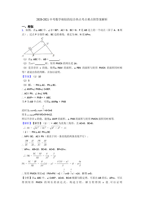 2020-2021中考数学相似的综合热点考点难点附答案解析