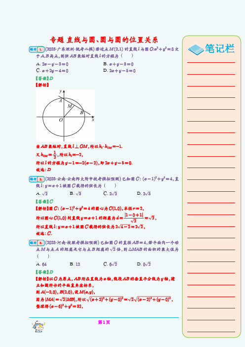 专题  直线与圆、圆与圆的位置关系(教师版)