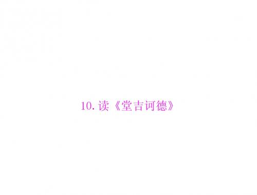 初三语文复习第3单元 10.读《堂吉诃德》 优质课件(语文版九下)
