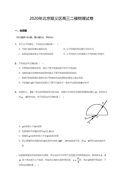 2020年北京顺义区高三二模物理试卷