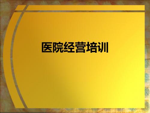 医院经营培训教材(共 50张PPT)