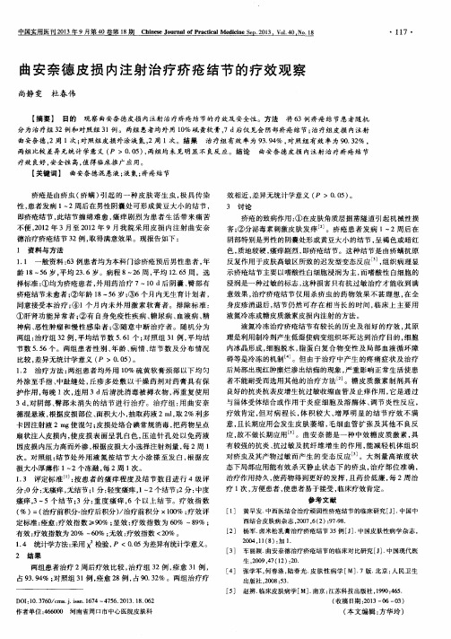 曲安奈德皮损内注射治疗疥疮结节的疗效观察