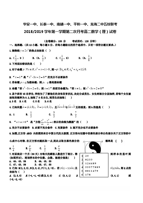 福建省五校2018-2019学年高二上学期第二次联考试题数学(理)(含答案)