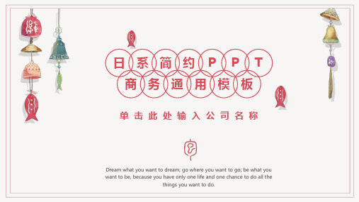 日系和风简约商务通用PPT模板
