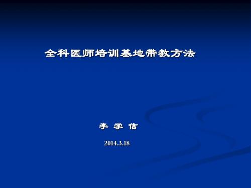 全科医师培训基地带教方法李