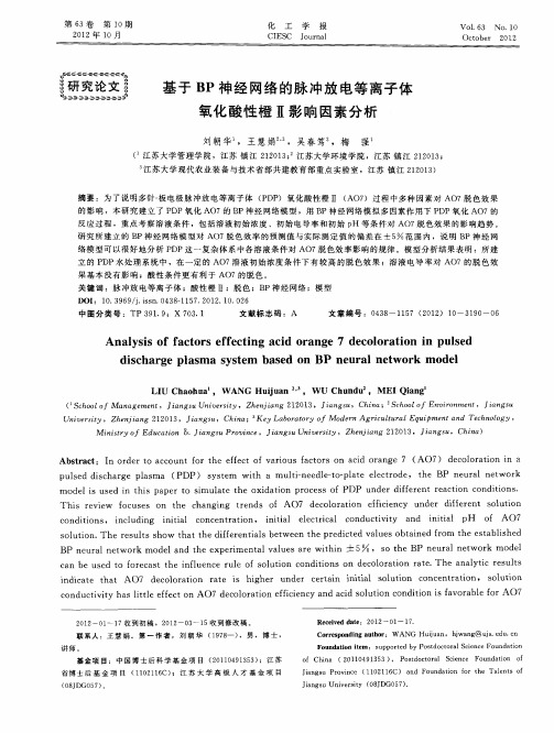 基于BP神经网络的脉冲放电等离子体氧化酸性橙Ⅱ影响因素分析