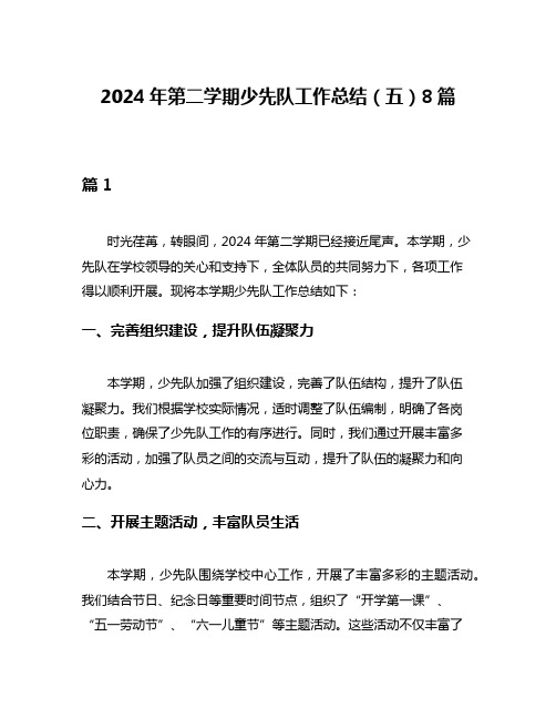 2024年第二学期少先队工作总结(五)8篇