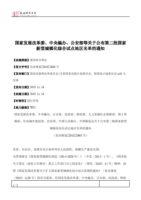 国家发展改革委、中央编办、公安部等关于公布第二批国家新型城镇