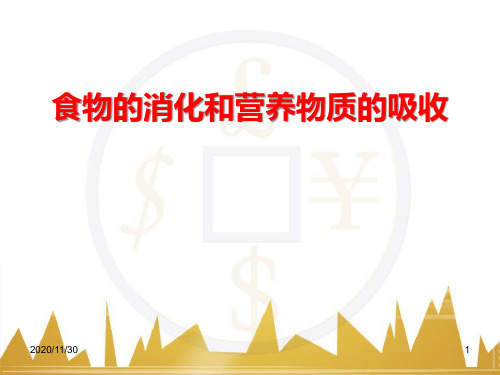 北师大版七年级下册生物《食物的消化和营养物质的吸收》精品PPT教学课件