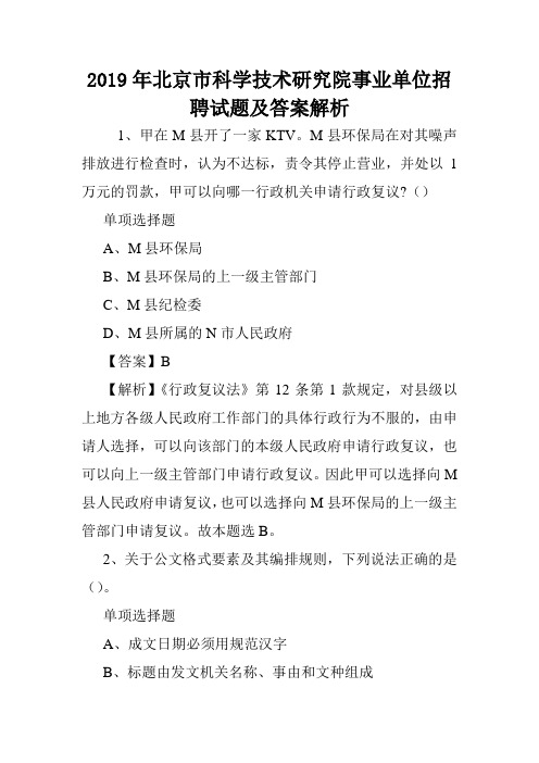 2019年北京市科学技术研究院事业单位招聘试题及答案解析 .doc