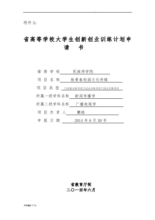 大学生创新创业训练计划申请书