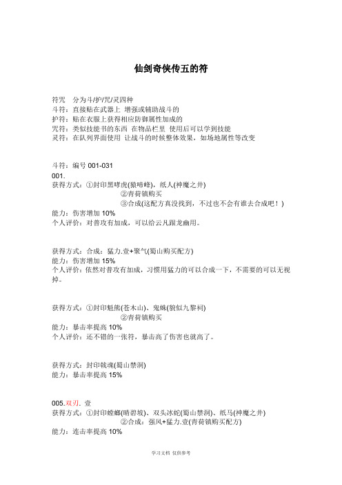 仙剑奇侠传五-符咒系统