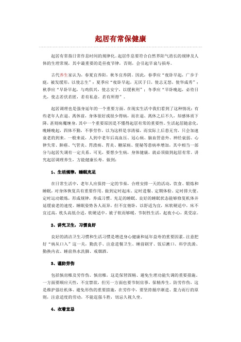 中医起居养生：起居有常保健康
