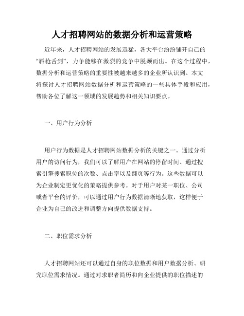 人才招聘网站的数据分析和运营策略