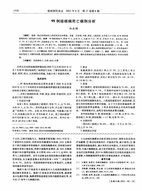 99例结核病死亡病例分析