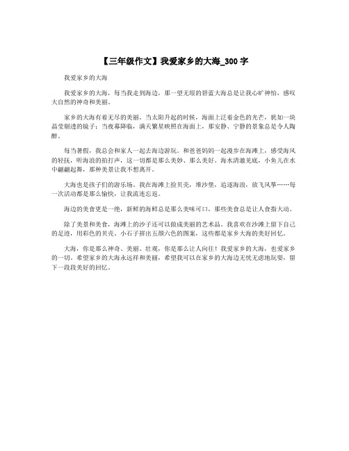 【三年级作文】我爱家乡的大海_300字