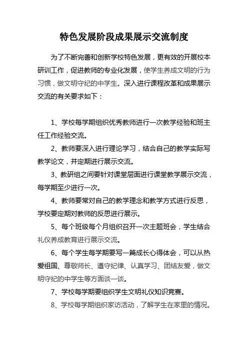 特色发展阶段成果展示交流制度