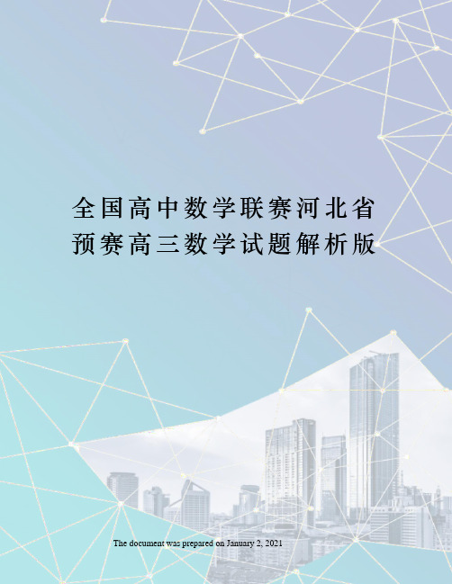 全国高中数学联赛河北省预赛高三数学试题解析版